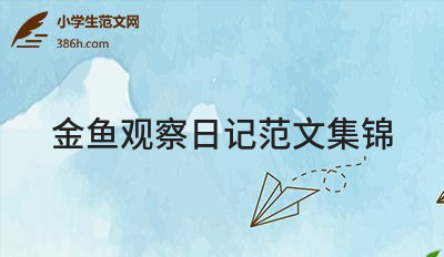 热！金鱼观察日记范文集锦(5篇)